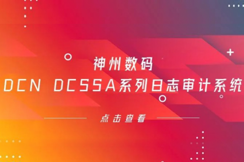 为网络安全保驾护航——710公海寰宇数码DCN DCSSA系列日志审计系统